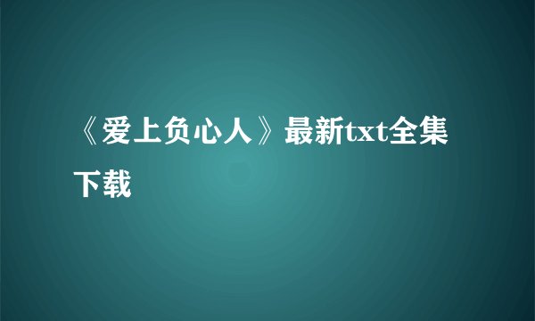 《爱上负心人》最新txt全集下载