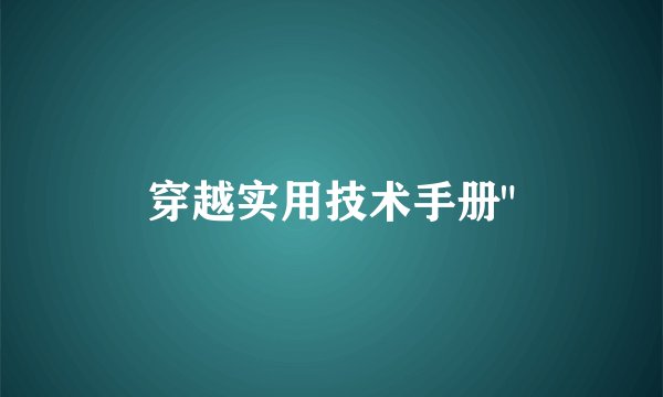 穿越实用技术手册