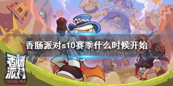《香肠派对》s10赛季什么时候开始 s10赛季开始时间介绍
