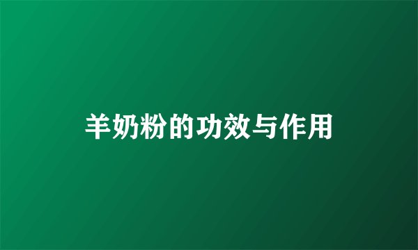 羊奶粉的功效与作用