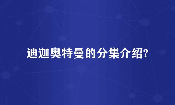 迪迦奥特曼的分集介绍?