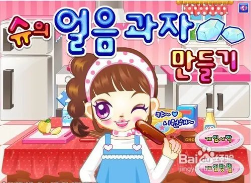 阿Sue做棒冰游戏攻略