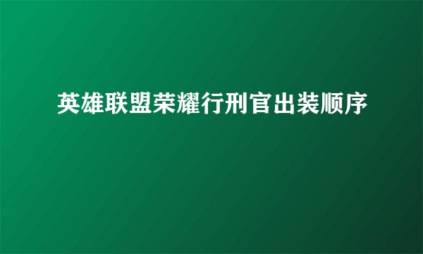 英雄联盟荣耀行刑官出装顺序