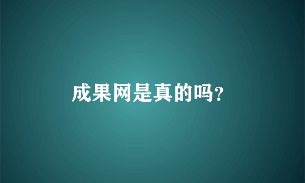 成果网是真的吗？