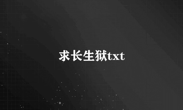 求长生狱txt