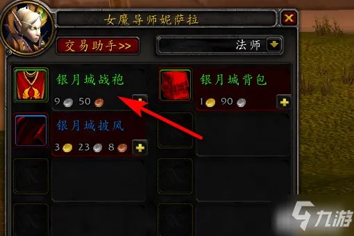 《魔兽世界》银月城战袍怎么购买 银月城战袍购买方法