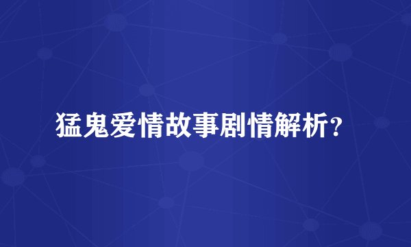 猛鬼爱情故事剧情解析?