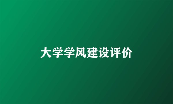 大学学风建设评价