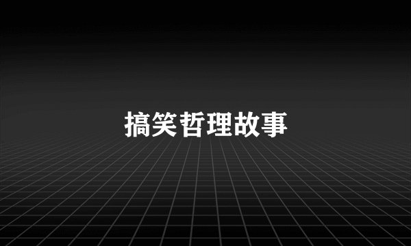 搞笑哲理故事