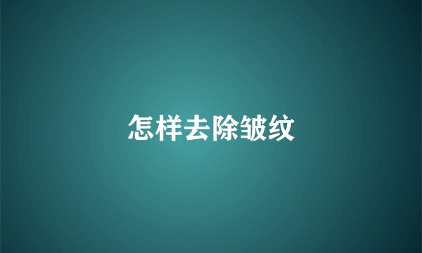 怎样去除皱纹