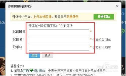 怎么往qq空间添加背景音乐 多填几首 要5首以上