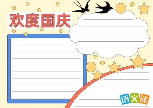 国庆节手抄报的题目