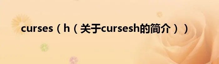 curses（h（关于cursesh的简介））