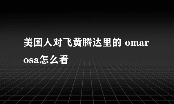 美国人对飞黄腾达里的 omarosa怎么看