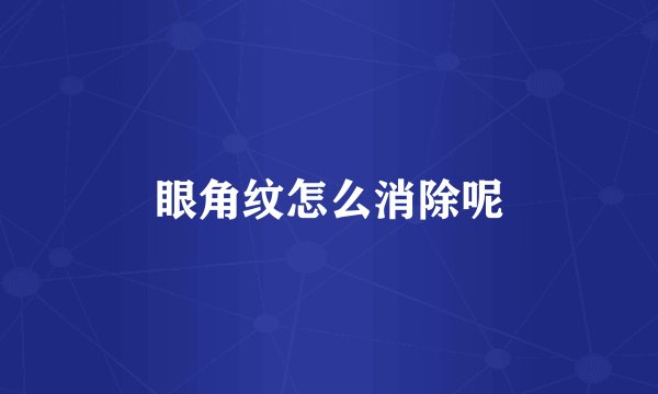 眼角纹怎么消除呢
