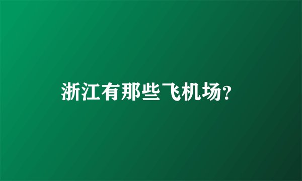 浙江有那些飞机场？
