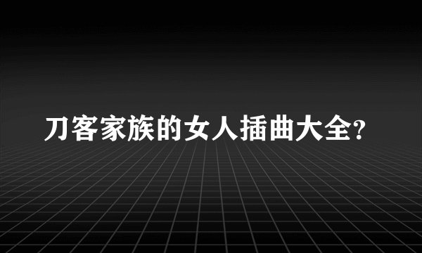 刀客家族的女人插曲大全？
