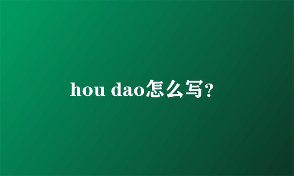 hou dao怎么写？