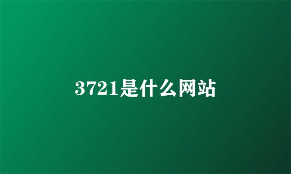 3721是什么网站