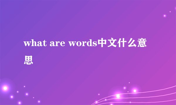 what are words中文什么意思