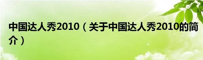 中国达人秀2010（关于中国达人秀2010的简介）