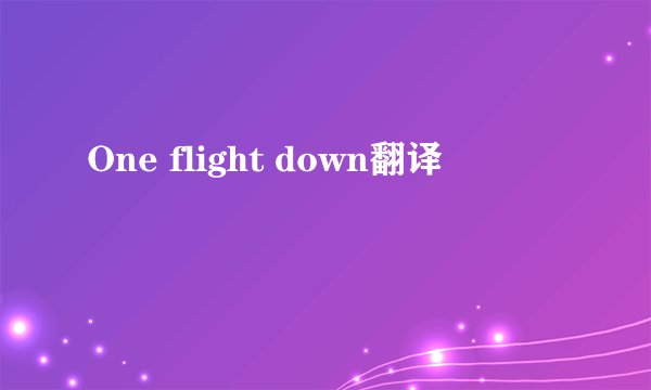 One flight down翻译