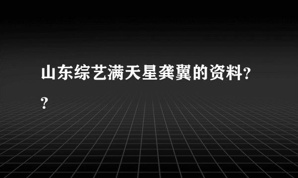山东综艺满天星龚翼的资料？？