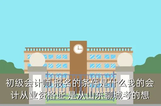 聊城会计信息网,聊城会计报名与学习