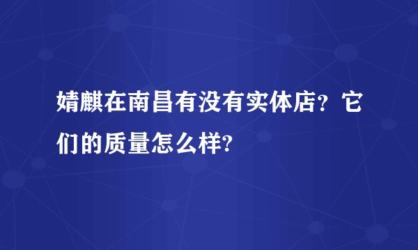 婧麒在南昌有没有实体店?它们的质量怎么样?