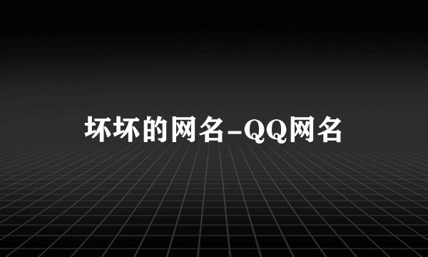 坏坏的网名-QQ网名
