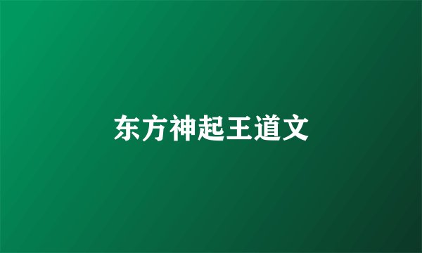 东方神起王道文