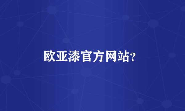 欧亚漆官方网站？