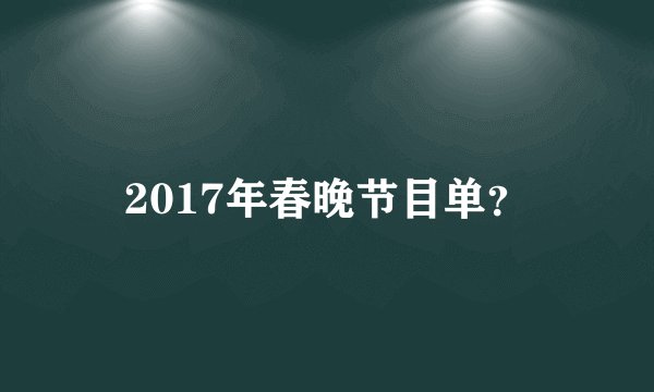 2017年春晚节目单?