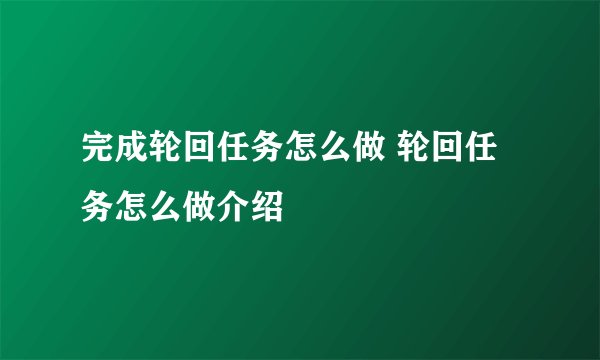 完成轮回任务怎么做 轮回任务怎么做介绍