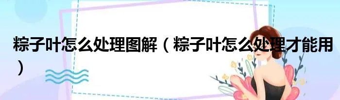 粽子叶怎么处理图解（粽子叶怎么处理才能用）