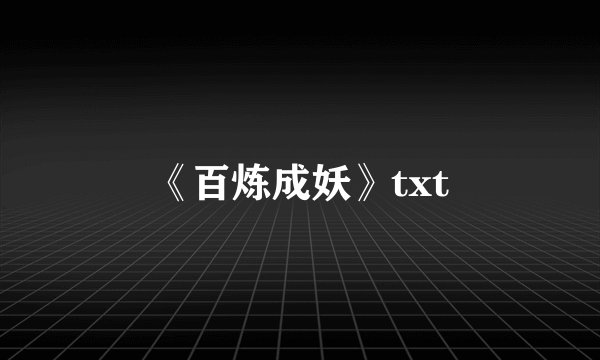 《百炼成妖》txt