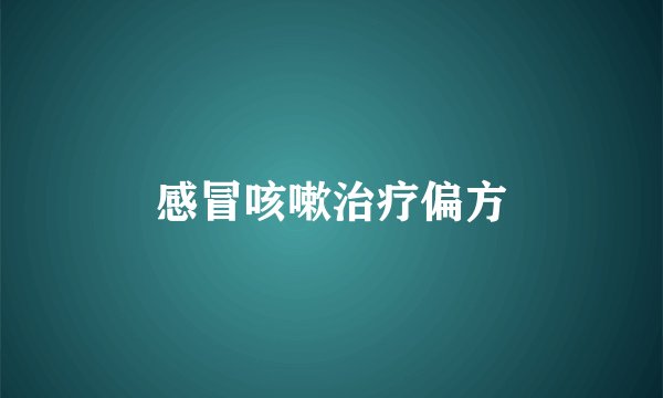 感冒咳嗽治疗偏方