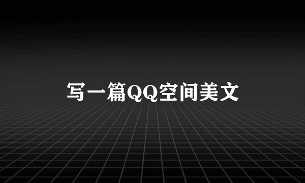 写一篇QQ空间美文