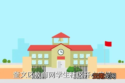 奎文区教育网，潍坊市奎文区教育局电话