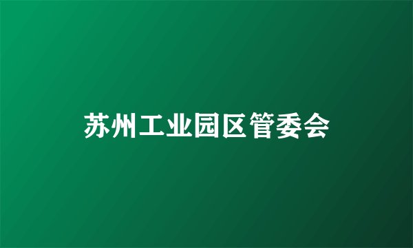苏州工业园区管委会