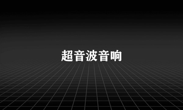 超音波音响