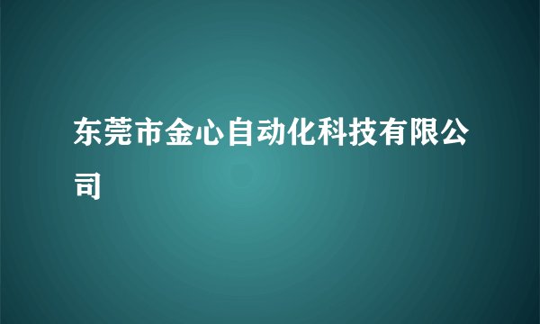 东莞市金心自动化科技有限公司