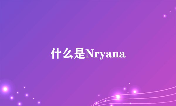 什么是Nryana