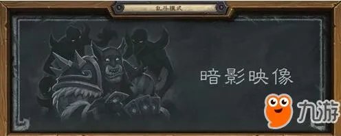 炉石传说6.21乱斗暗影映像高胜率最强卡组攻略 暗影映像打法技巧分享