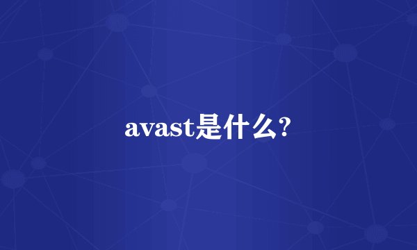 avast是什么?