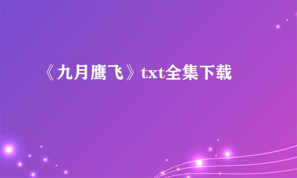 《九月鹰飞》txt全集下载