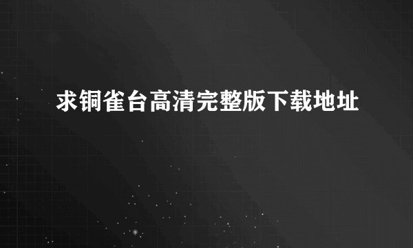 求铜雀台高清完整版下载地址