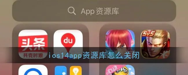 《iPhone》app资源库关闭方法