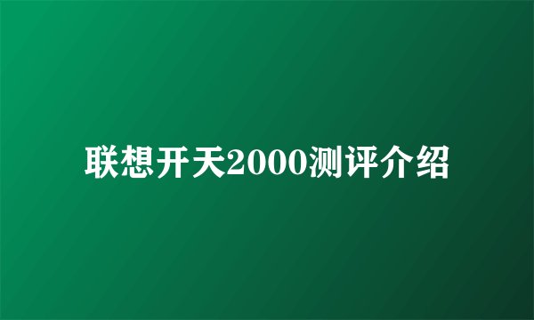 联想开天2000测评介绍