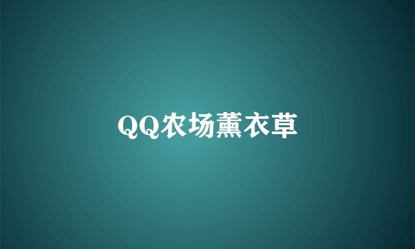 QQ农场薰衣草